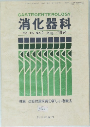 消化器科  Vol.15 No.2 1991年8月号