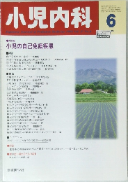 小児内科　1995年6月1日号 　