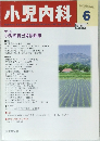 小児内科　1995年6月1日号 　