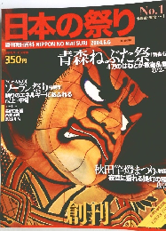 日本の祭り　2004年6/6号　No.1