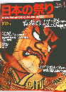 日本の祭り　2004年6/6号　No.1