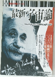 最新科学論シリーズ2　最新宇宙論