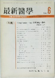最新醫學 1987年6月号