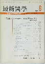 最新醫學 1987年6月号