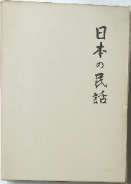 日本の民話