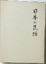 日本の民話
