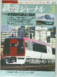 鉄道ジャーナル　1991年3月号 No.293