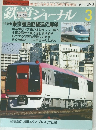 鉄道ジャーナル　1991年3月号 No.293