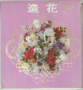造花