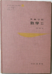 高等学校  数学 II  改訂版