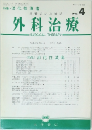 外科治療　1993年4月号