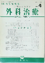 外科治療　1993年4月号