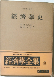 經濟學全集 V  經濟學史
