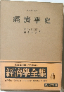 經濟學全集 V  經濟學史