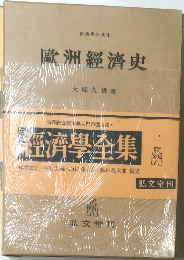 經濟學全集 V  歐洲經濟史