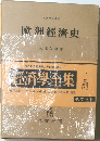 經濟學全集 V  歐洲經濟史