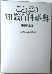 ことばの  知識百科事典  特装机上版