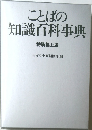 ことばの  知識百科事典  特装机上版