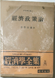 經濟學全集　9 經濟政策論