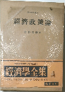 經濟學全集　9 經濟政策論
