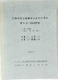 若洲海浜公園動物生息状況調査 報告書(鳥類資料編)