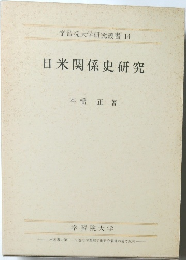 学習院大学研究叢書 14  日米関係史研究