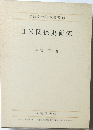 学習院大学研究叢書 14  日米関係史研究