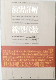 演習詳解 線型代数