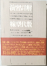 演習詳解 線型代数