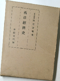 西洋經濟史