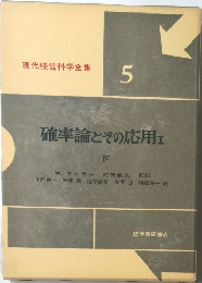 現代経営科学全集  5 確率論とその応用 I 下