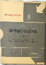 現代経営科学全集  5 確率論とその応用 I 下
