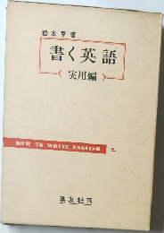 書く英語  実用編