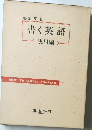 書く英語  実用編