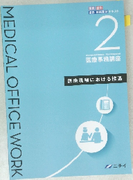 MEDICAL OFFICE WORK 2 医療現場における接遇