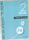 MEDICAL OFFICE WORK 2 医療現場における接遇