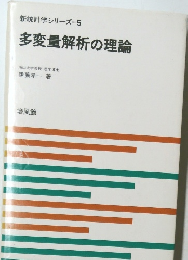 新統計学シリーズ 5 多変量解析の理論