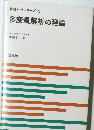 新統計学シリーズ 5 多変量解析の理論