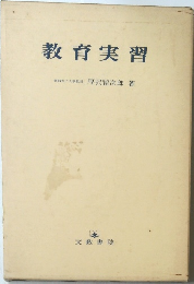 教育実習