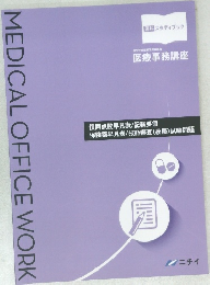 MEDICAL OFFICE WORK 慣用点数早見表/記載要領  保険薬早見表/技能審査(模擬) 試験問題