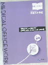 MEDICAL OFFICE WORK 慣用点数早見表/記載要領  保険薬早見表/技能審査(模擬) 試験問題
