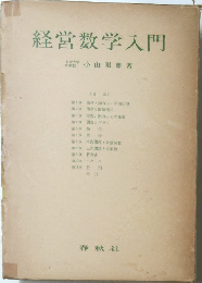 経営数学入門
