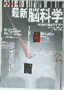 最新科学論シリーズ 3　最新脳科学　