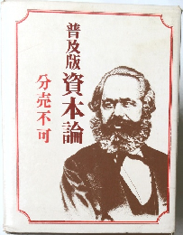 普及版資本論　分売不可