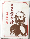普及版資本論　分売不可