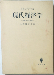 現代経済学