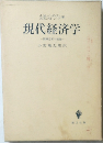 現代経済学