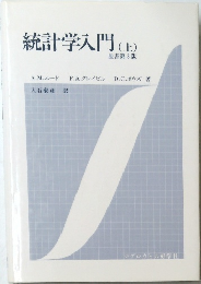 統計学入門 (上） 原書第3版