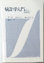 統計学入門 (上） 原書第3版