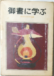 御書に学ぶ